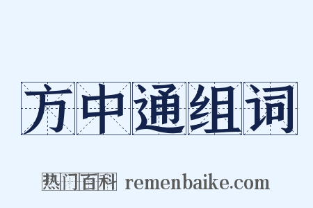 方中通组词是什么意思的图片